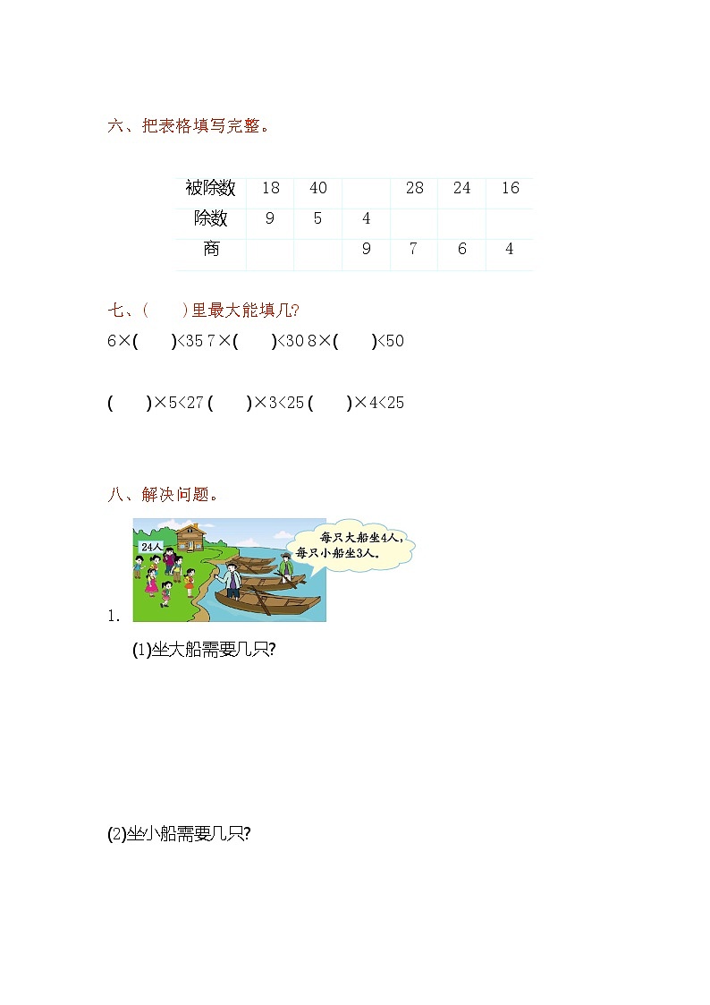 苏教版二年级数学上册第六单元测试卷及答案第2页