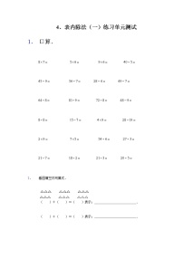 苏教版二年级上册四 表内除法（一）单元测试课后测评