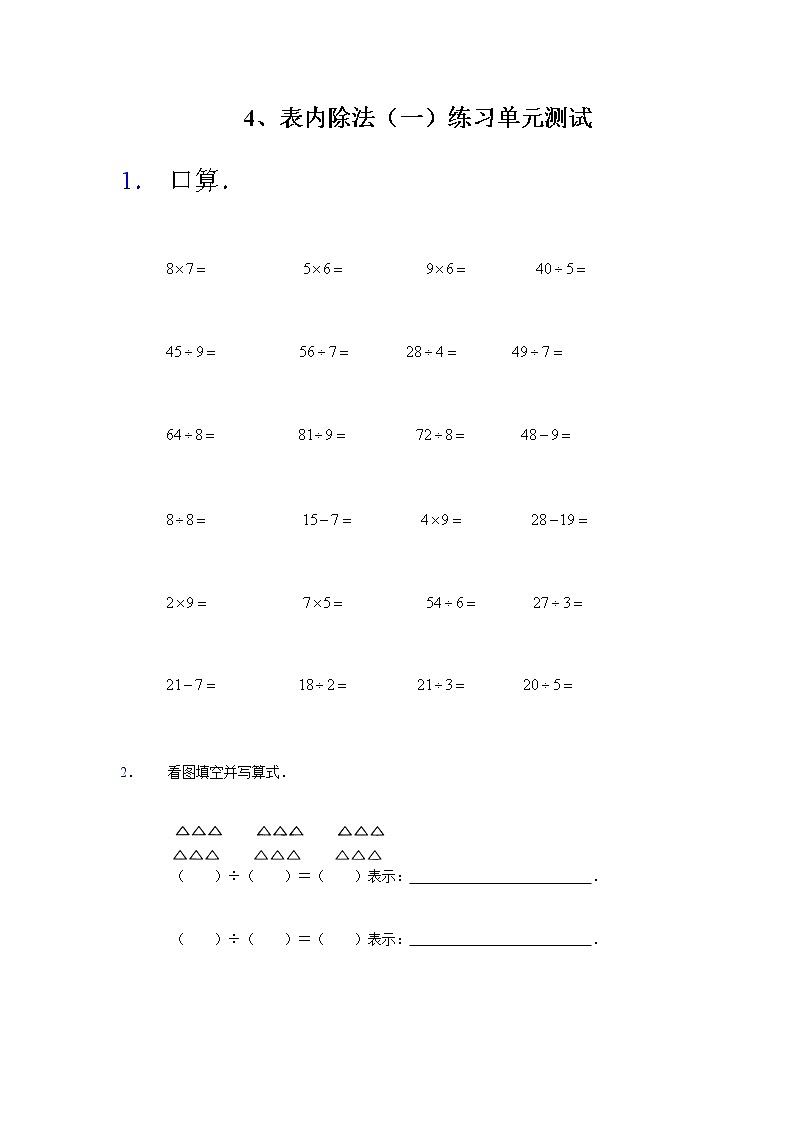 苏教版二上数学4、表内除法（一）练习单元测试第1页