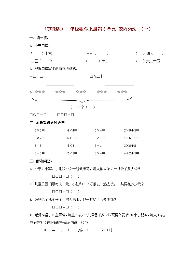 苏教版二上数学第3单元 表内乘法 （一） 试卷01