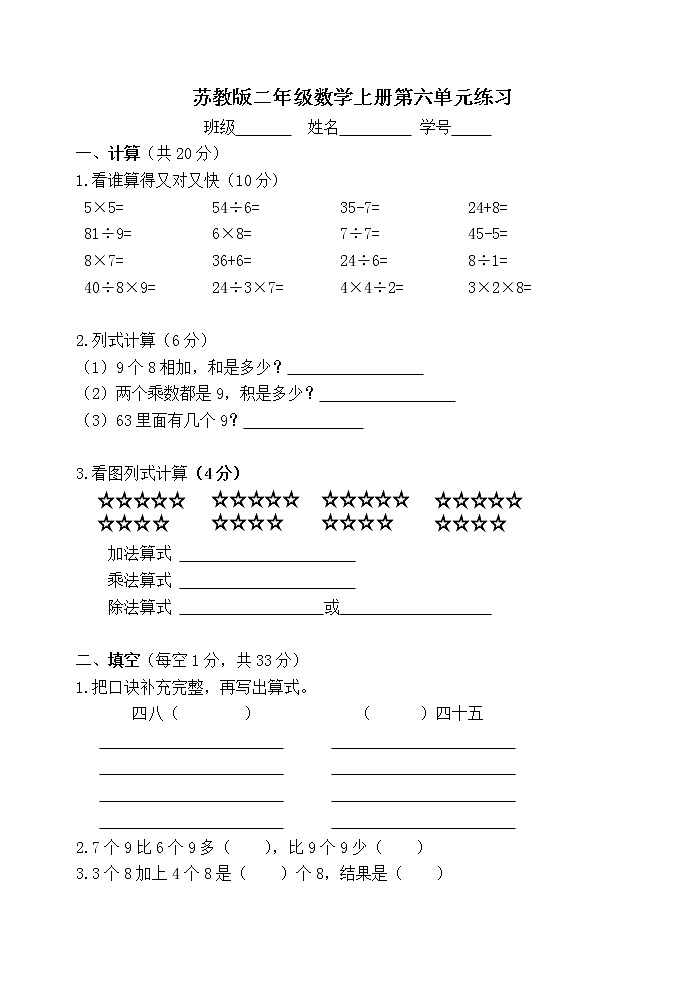 苏教版二上数学第六单元练习卷01