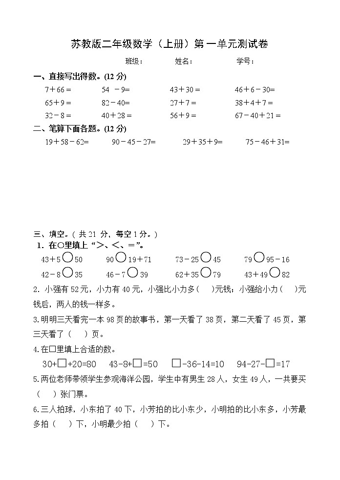 苏教版二上数学第一单元测试卷01