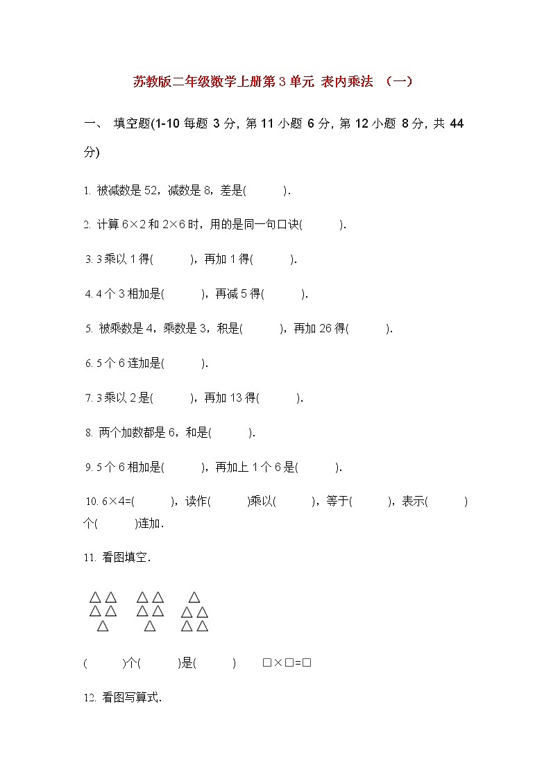 苏教版二年级数学上册第3单元 表内乘法 （一）练习题01
