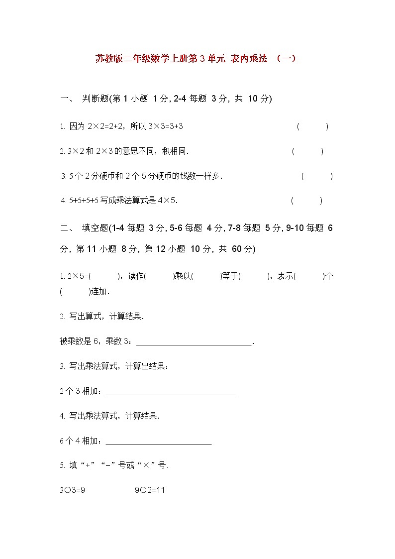 苏教版二年级数学上册第3单元 表内乘法 （一）练习题01