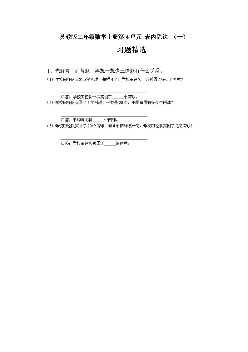 苏教版二年级数学上册第4单元 表内除法 （一）习题精选(4)01