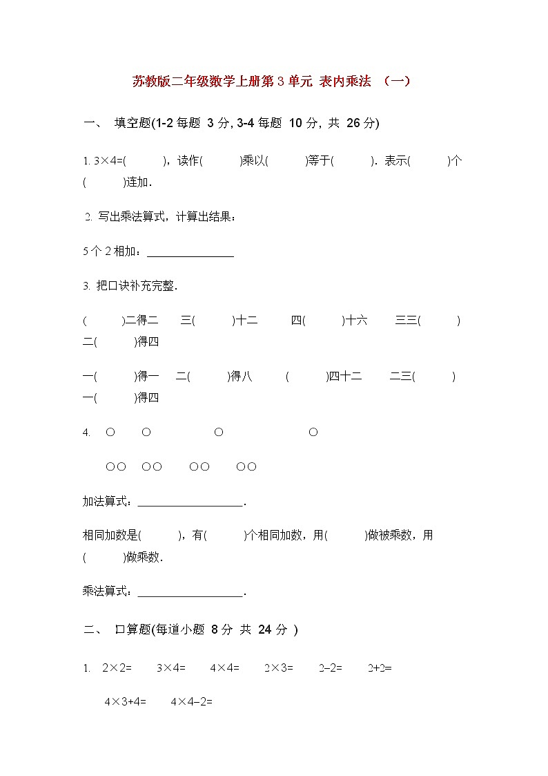 苏教版二年级数学上册第3单元 表内乘法 （一）练习题01