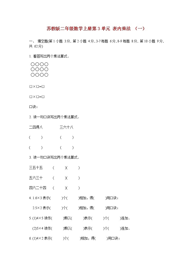 苏教版二年级数学上册第3单元 表内乘法 （一）练习题01