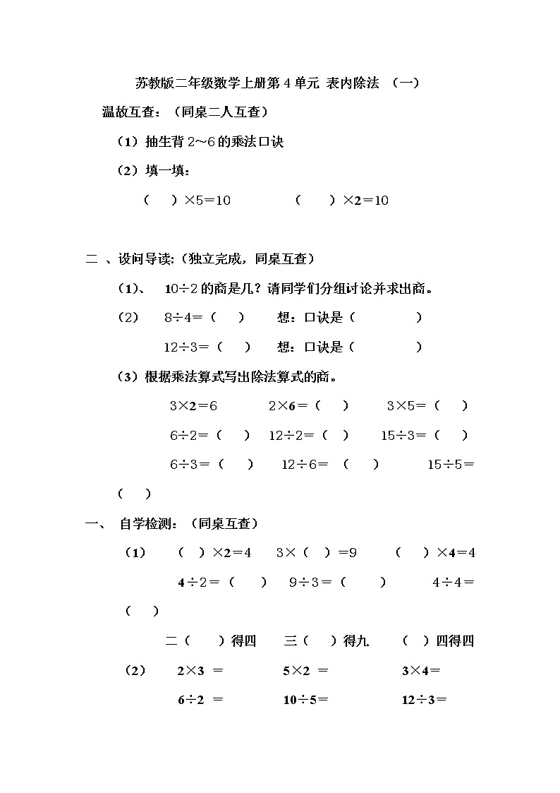 苏教版二年级数学上册第4单元 表内除法 （一）导学案01