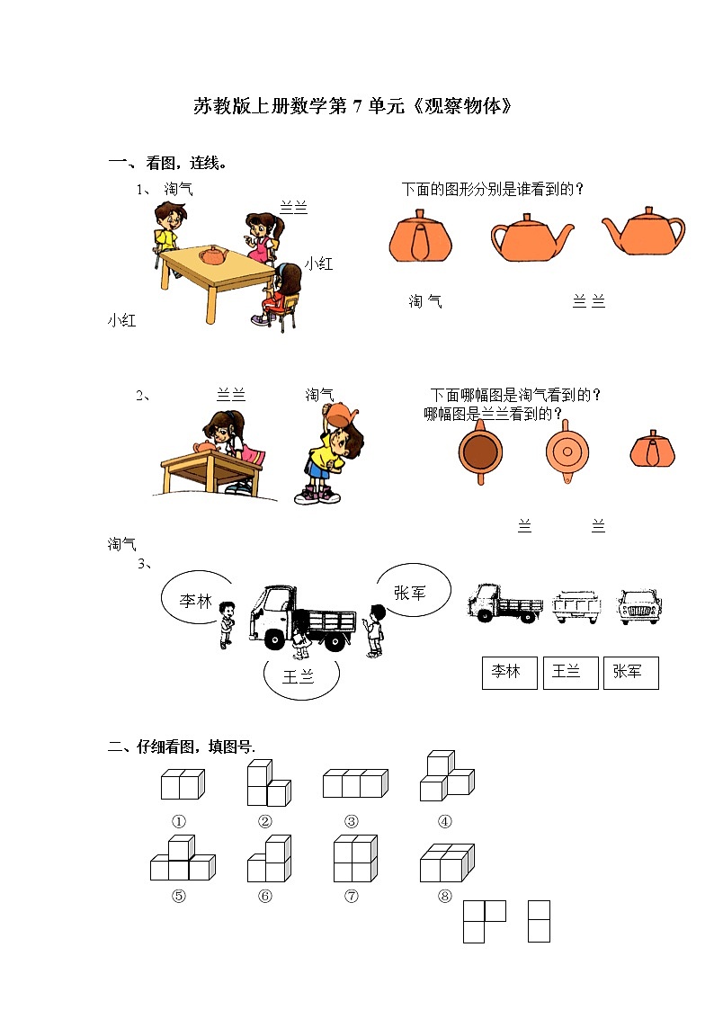 苏教版二年级上册数学第7单元《观察物体》练习题01