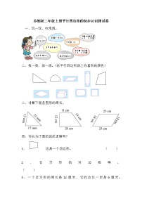 数学二年级上册二 平行四边形的初步认识巩固练习