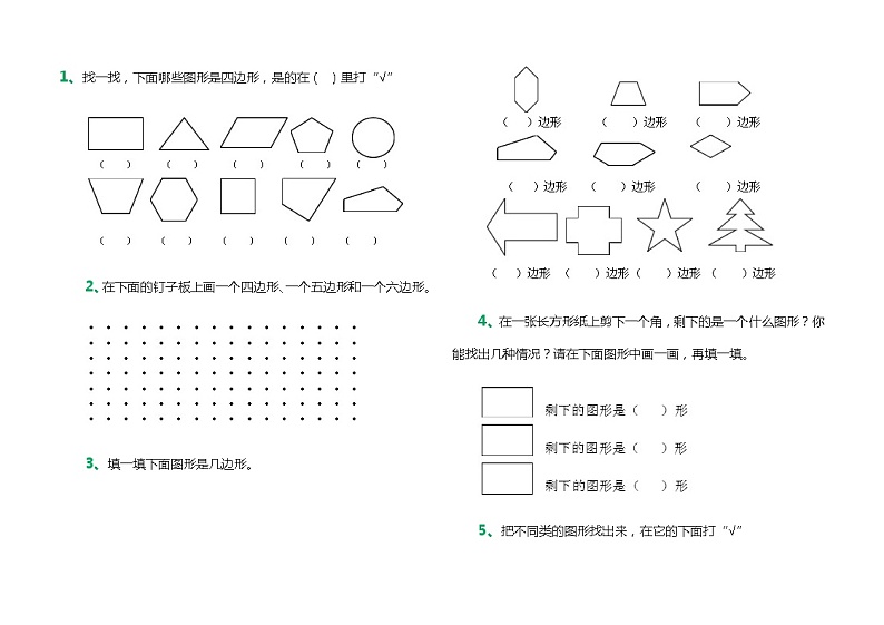 苏教版二年级上册数学《图形》专项练习01