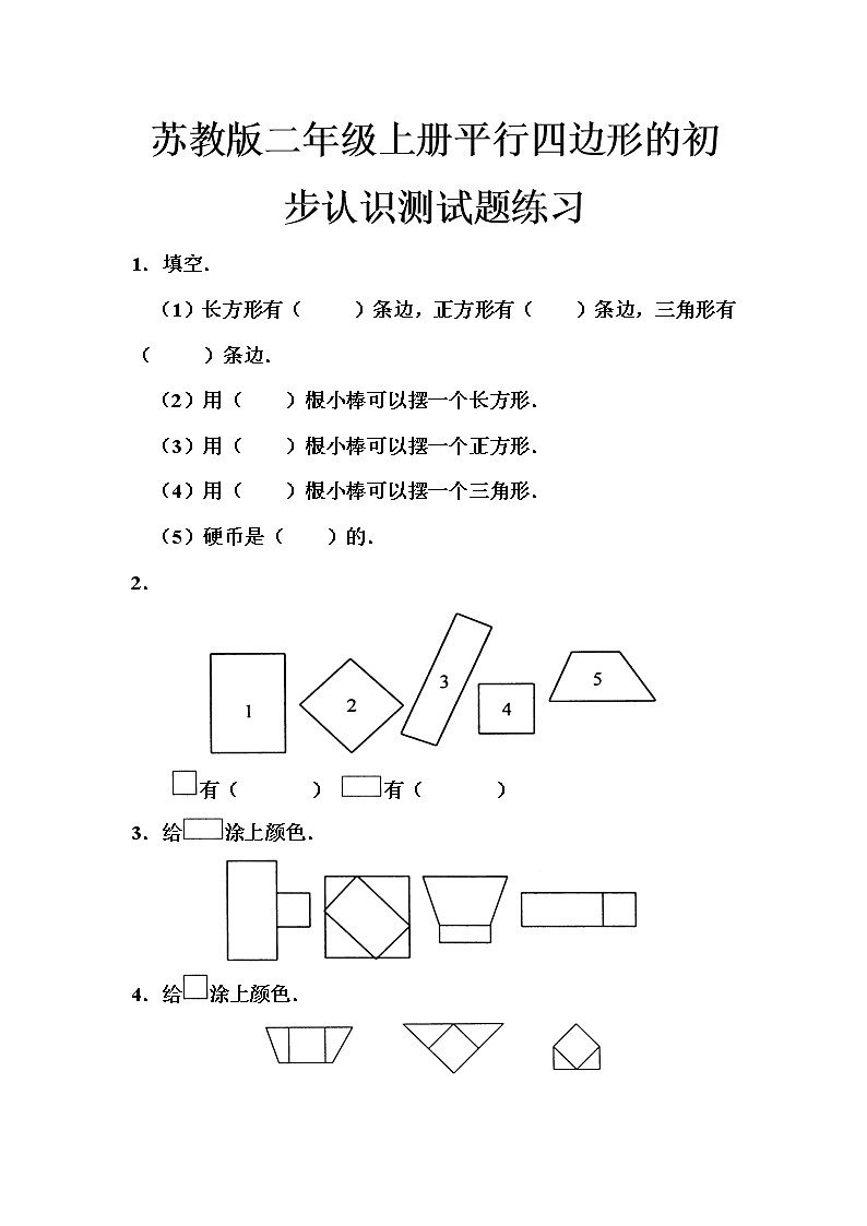 苏教版二年级上册平行四边形的初步认识测试题 (5)第1页