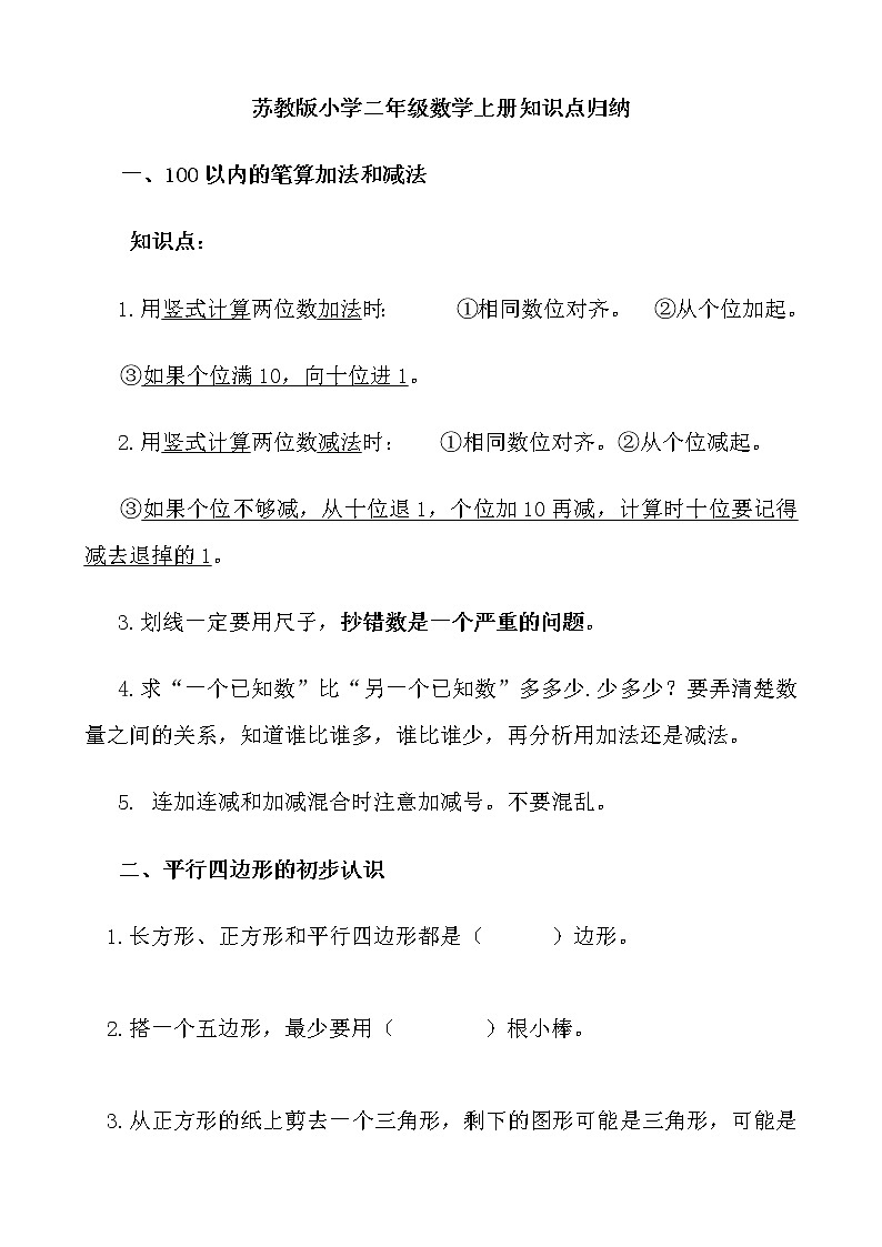 苏教版二年级上册数学知识点归纳01