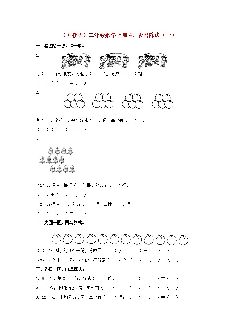 苏教版二年级数学上册4、表内除法（一)苏教版第1页