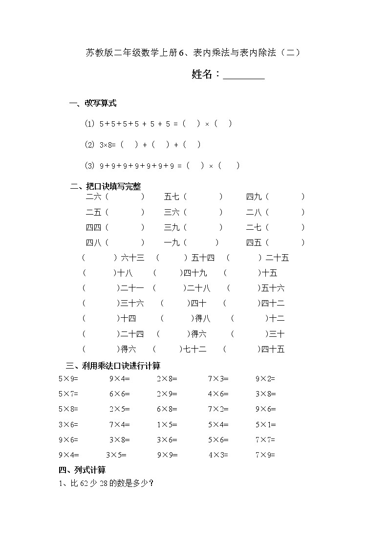 苏教版二年级数学上册6、表内乘法与表内除法（二） (4)第1页