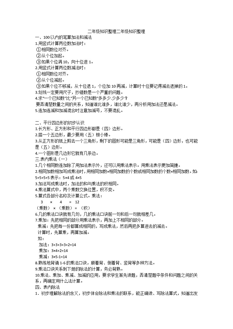 苏教版二年级上册知识整理二年级上册知识整理01