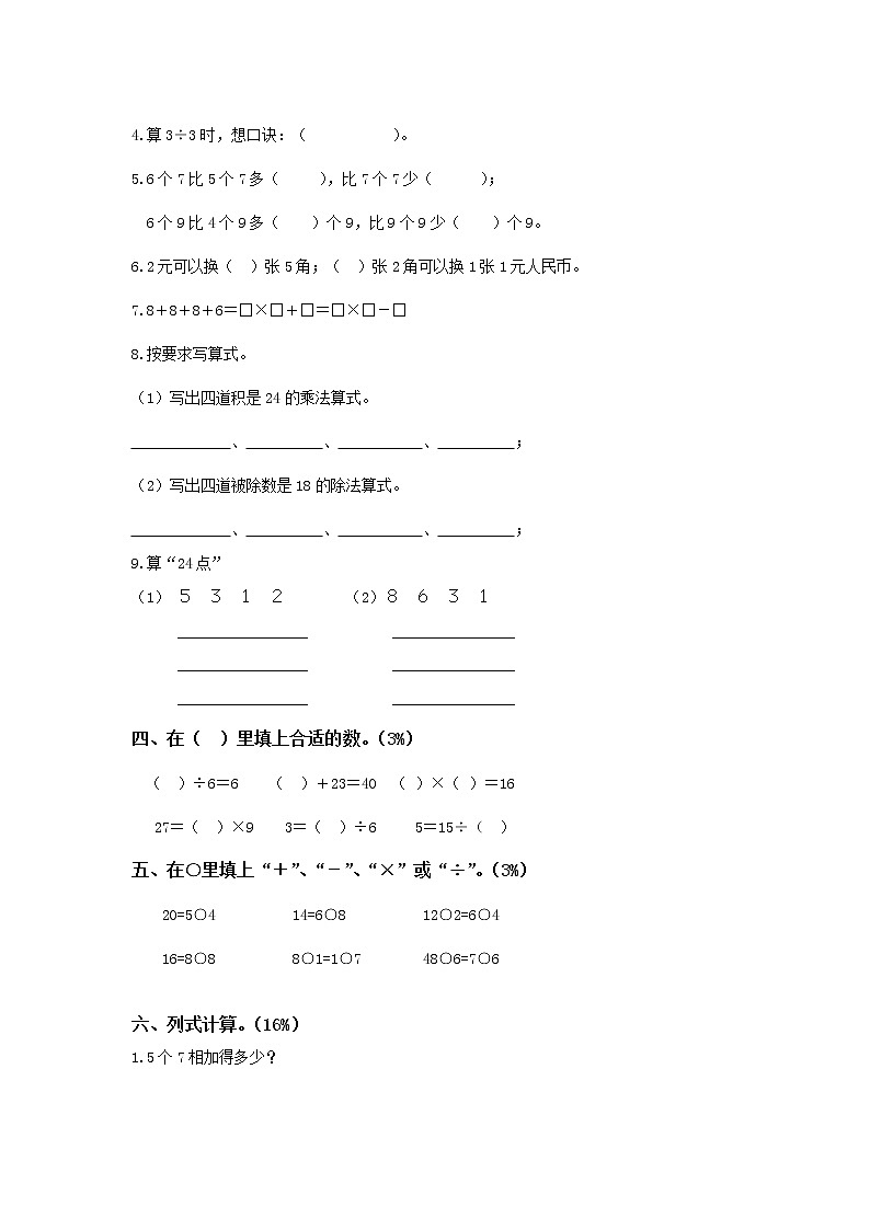 苏教版二年级数学上册6、表内乘法与表内除法（二）测试第2页