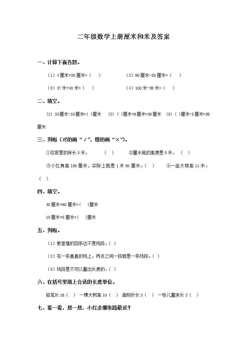 苏教版二年级数学上册厘米和米及答案 试卷01