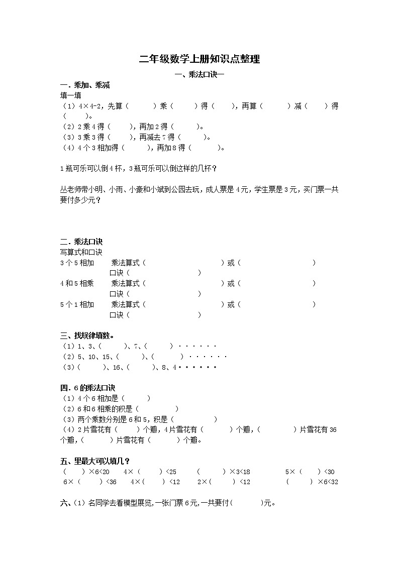 苏教版二年级数学上册知识点整理(1)第1页