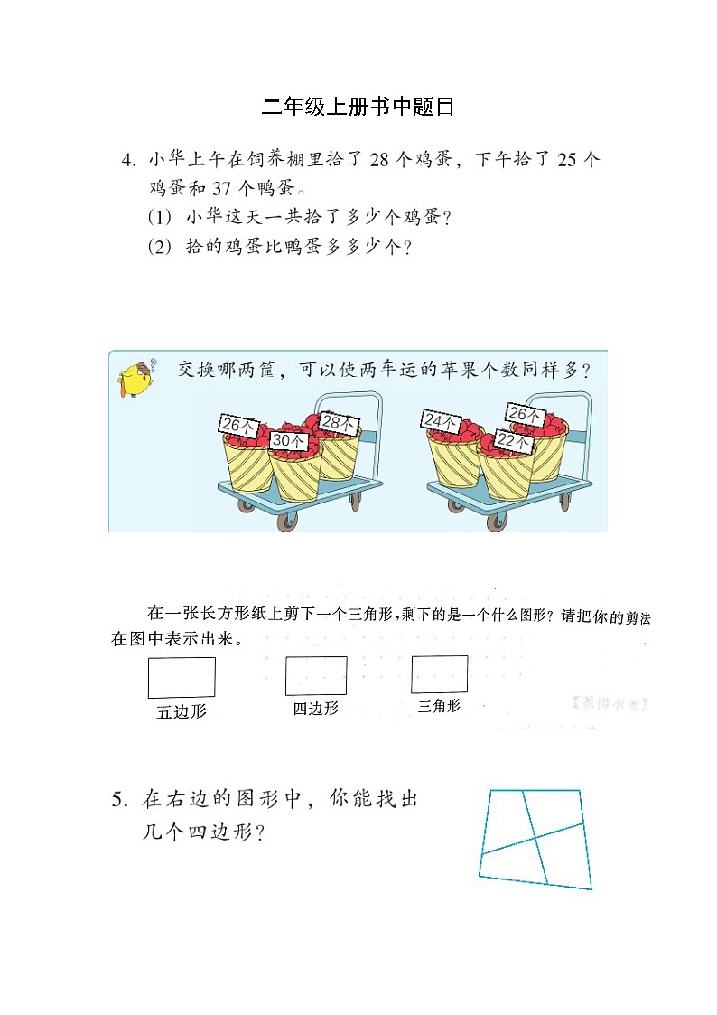 苏教版二年级数学上册书中题目01