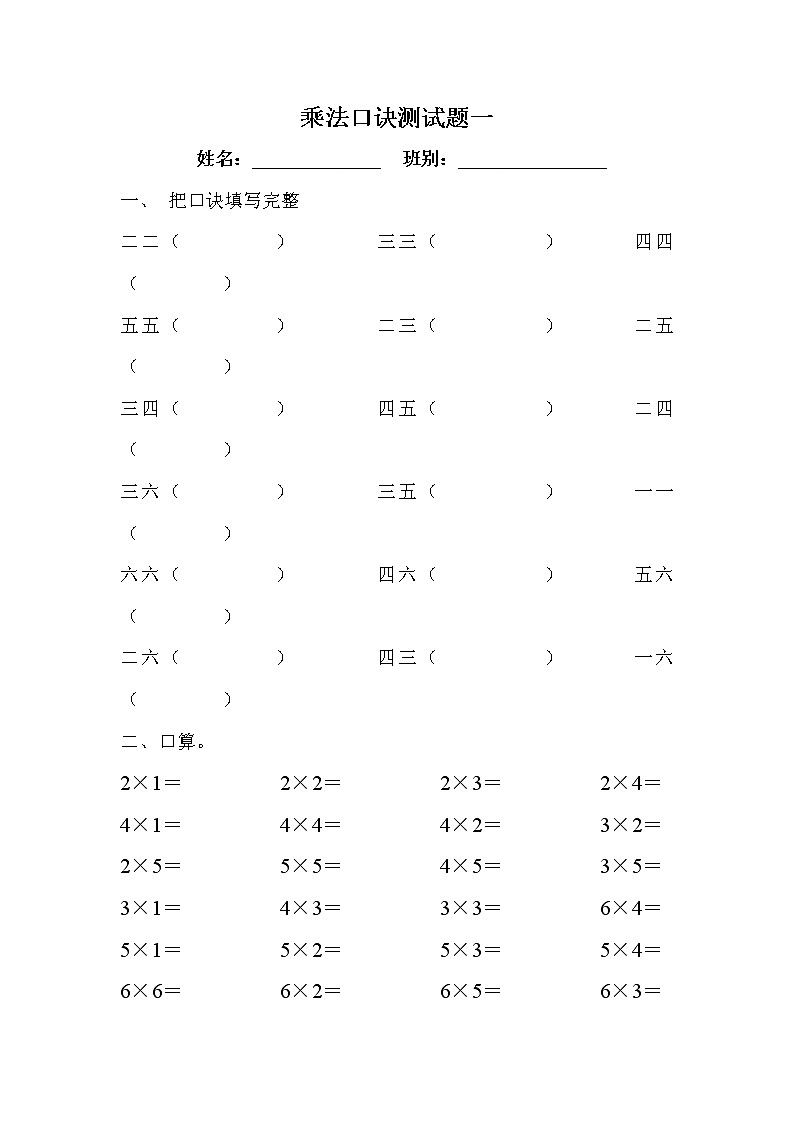 苏教版二上数学乘法口诀测试题一01