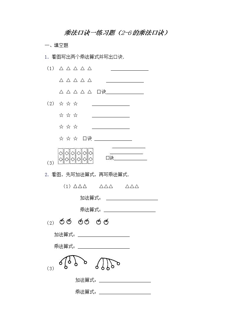 苏教版二上数学乘法口诀练习题(2-6的乘法口诀)01