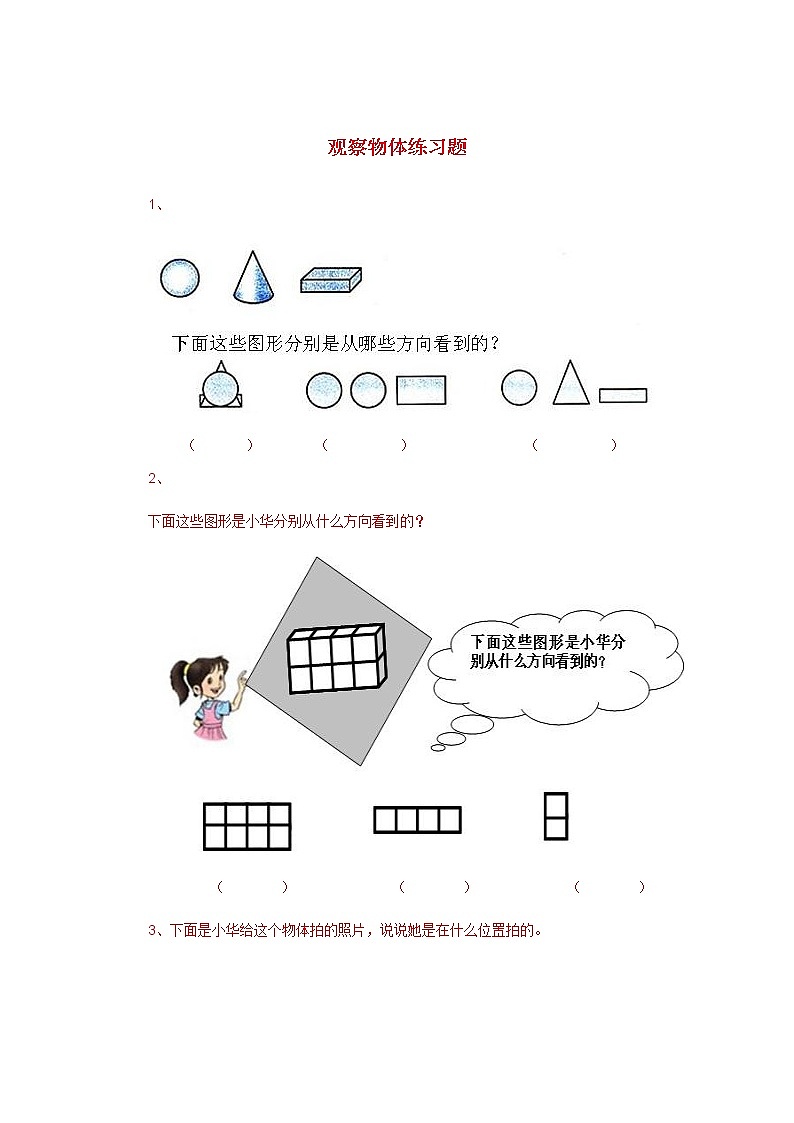 苏教版二上数学观察物体练习题301