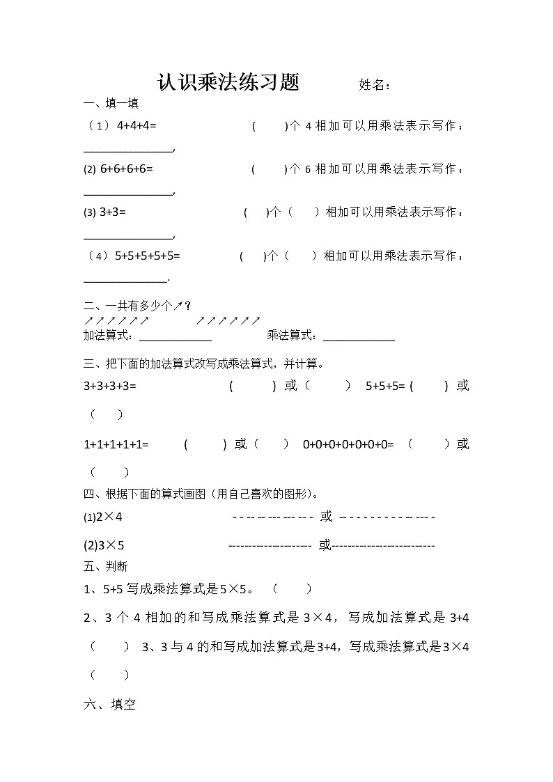 苏教版二上数学认识乘法练习题        姓名01
