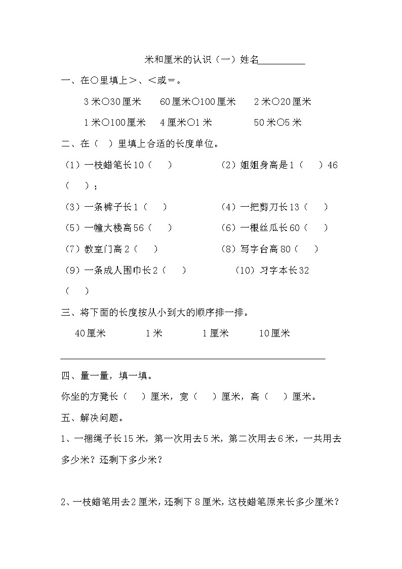 苏教版二上数学厘米和米练习01