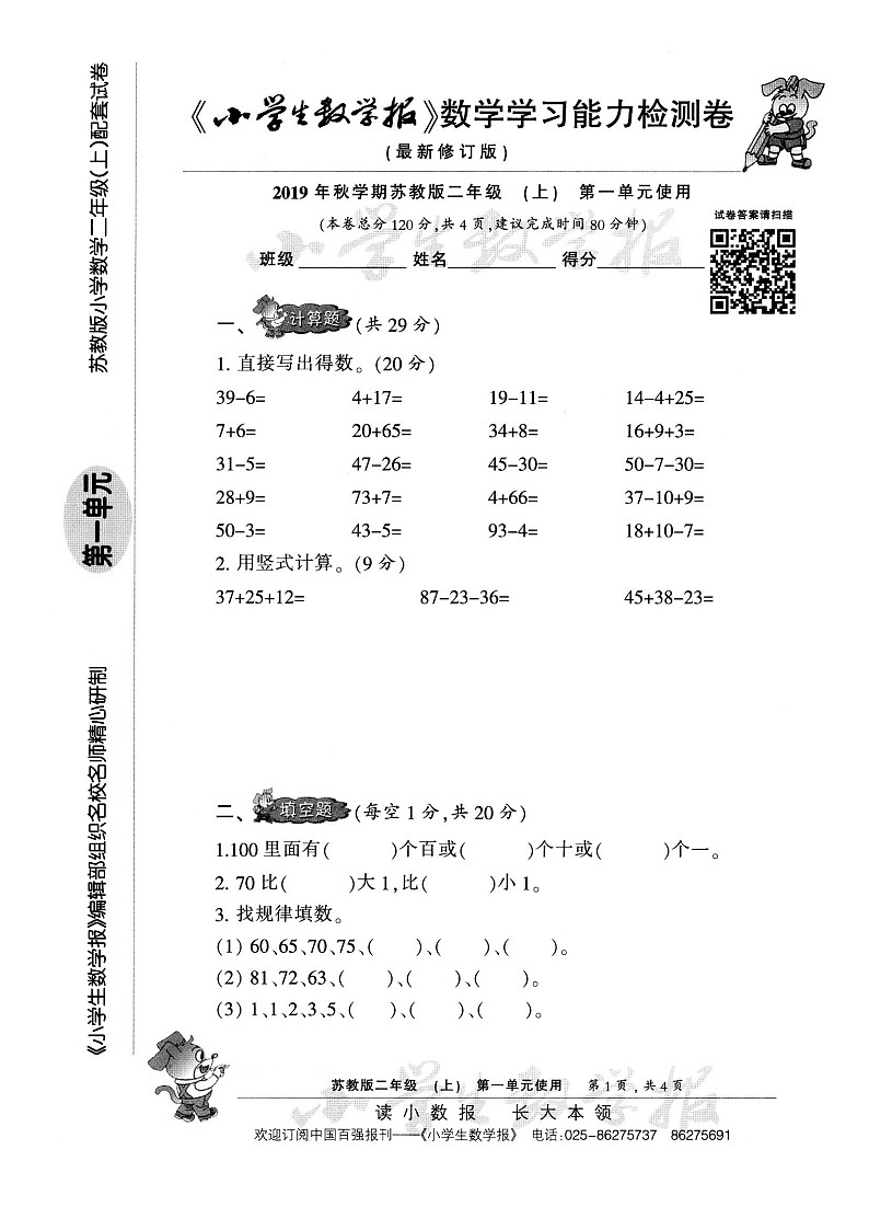 苏教版二上数学2019年小数报试卷2上A401