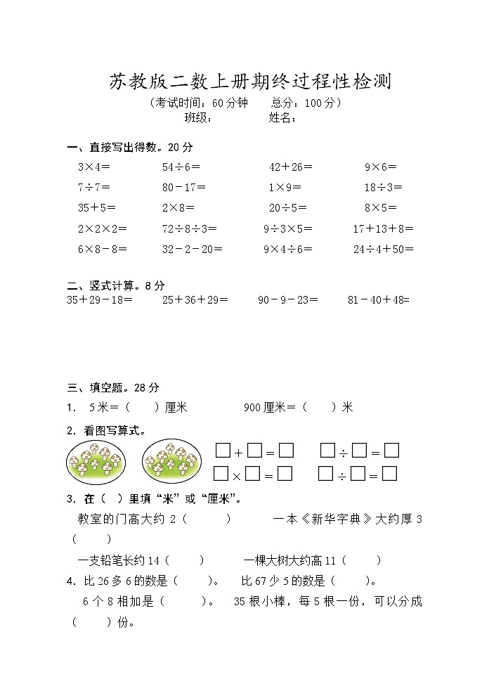 苏教版二数上册期终过程性检测01