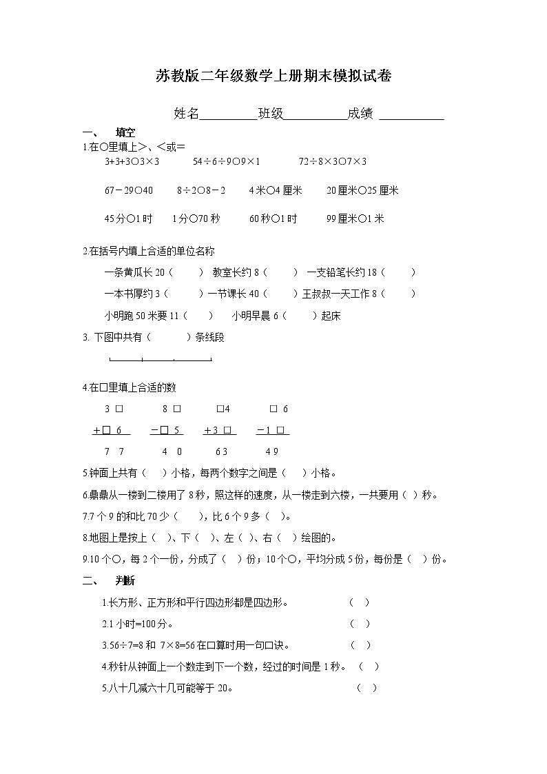 苏教版二年级数学上册期末模拟试卷101