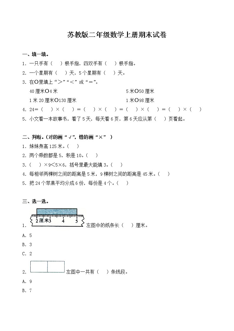 苏教版小学数学二年级上册期末试卷01