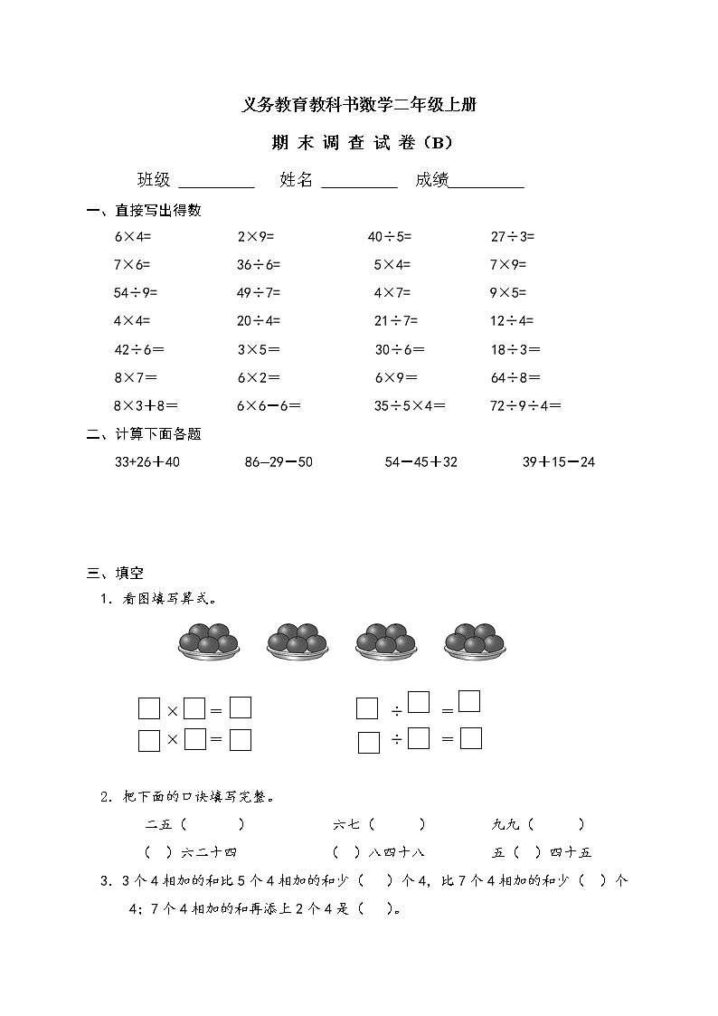 苏教版数学二年级（上册）期本调查卷b第1页