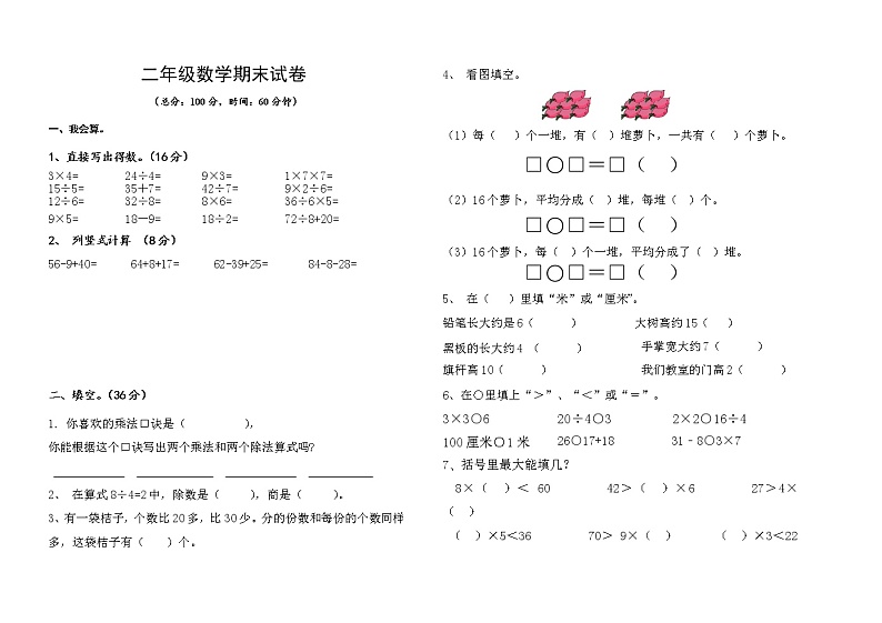 苏教版二上数学期末检测第1页