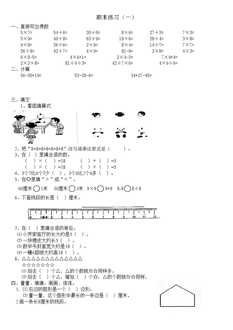 苏教版二上数学期末复习一 试卷01