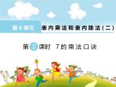 苏教版二上数学教学课件第1课时 7的乘法口诀