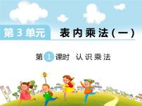 小学数学三 表内乘法（一）教课课件ppt