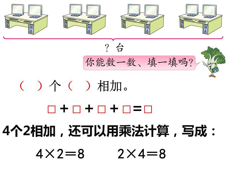 苏教版二上数学教学课件第1课时 认识乘法05