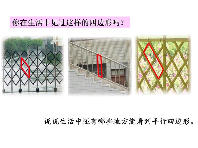 苏教版二上数学教学课件第2课时 认识平行四边形第2页