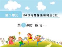 小学数学一 100以内的加法和减法（三）教课内容课件ppt