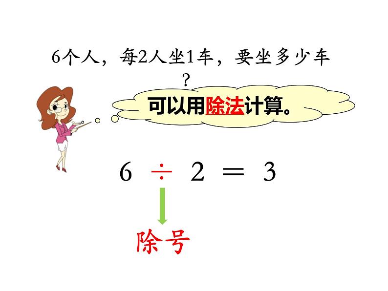 苏教版二上数学教学课件第4课时 认识除法03
