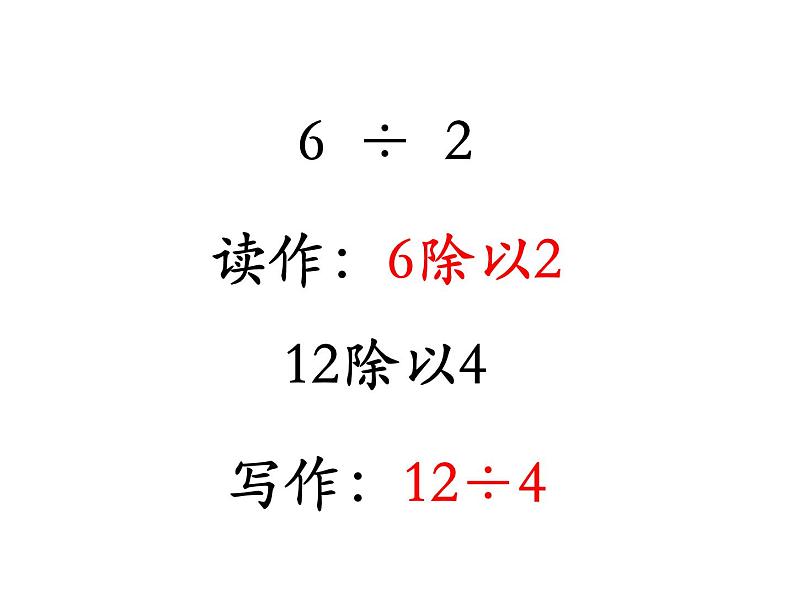 苏教版二上数学教学课件第4课时 认识除法04