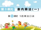 苏教版二上数学教学课件第5课时 5的乘法口诀