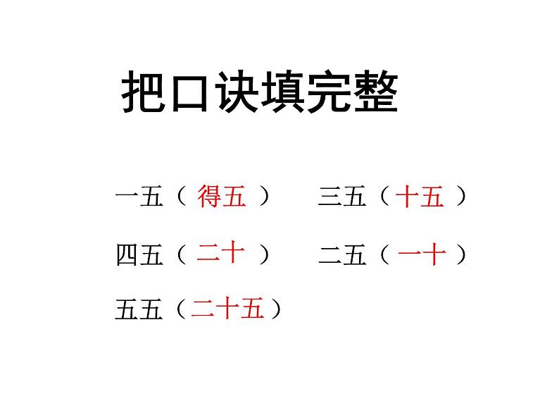 苏教版二上数学教学课件第5课时 5的乘法口诀第6页