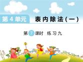 苏教版二上数学教学课件第7课时 练习九