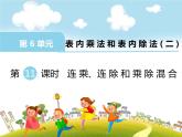 苏教版二上数学教学课件第11课时 连乘、连除和乘除混合
