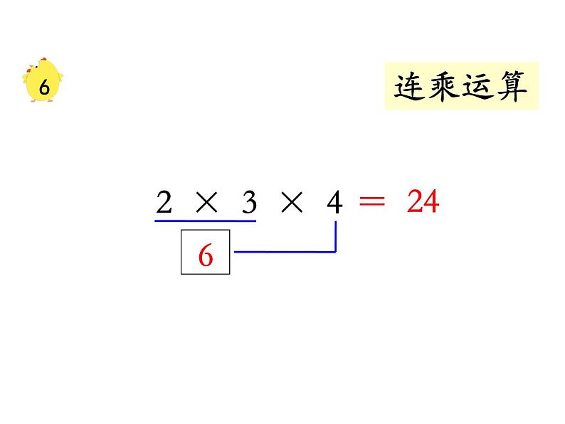 苏教版二上数学教学课件第11课时 连乘、连除和乘除混合03