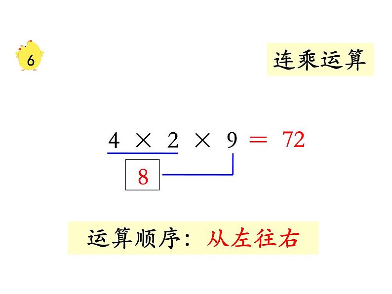 苏教版二上数学教学课件第11课时 连乘、连除和乘除混合04