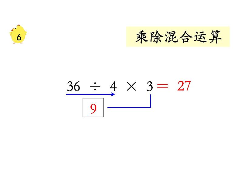 苏教版二上数学教学课件第11课时 连乘、连除和乘除混合05